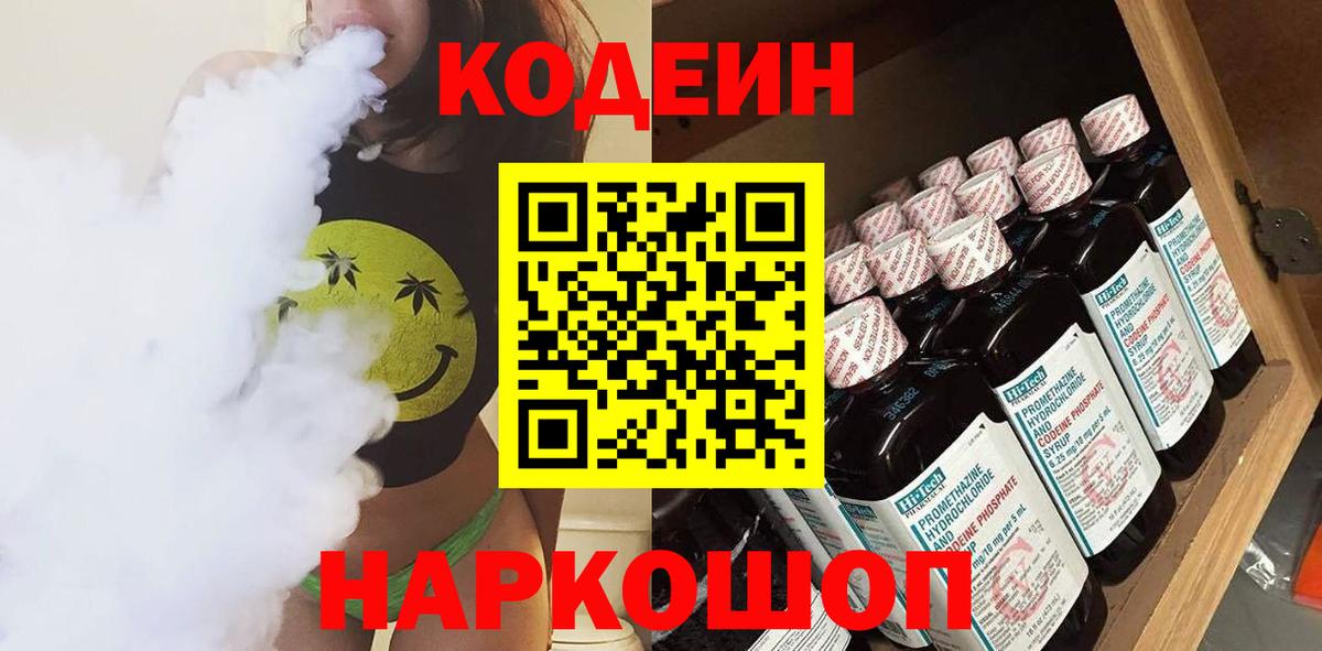 Изобильный  Codein напиток Lean (лин)  Вход с VPN 